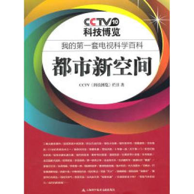 正版新书]都市新空间CCTV《科技博览》栏目著9787543948235