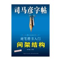 正版新书]司马彦字帖·硬笔楷书入门间架结构司马彦 书写97875564