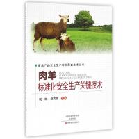 正版新书]肉羊标准化安全生产关键技术/畜禽产品安全生产综合配