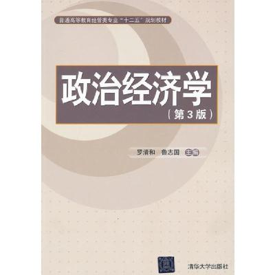 正版新书]政治经济学(第3版普通高等教育经管类专业十二五规划教