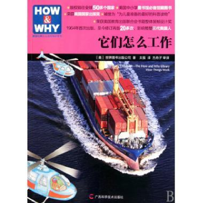 正版新书]HOW&WHY-5:它们怎么工作(版权销往全球50多个国家,美国