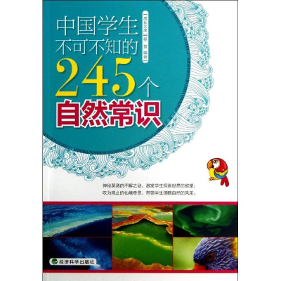 正版新书]中国学生不可不知的245个自然常识程雷9787514123517