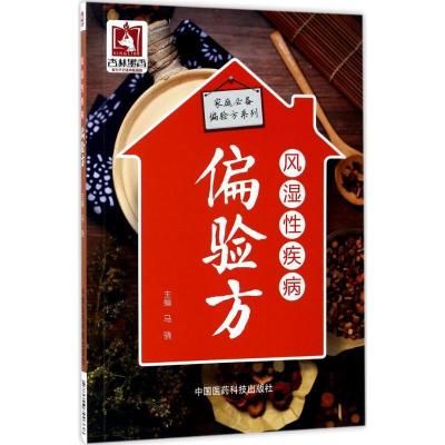 正版新书]风湿性疾病偏验方马骁9787506790338