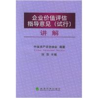 正版新书]企业价值评估指导意见(试行)讲解刘萍9787505851504