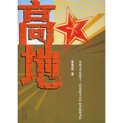 正版新书]高地——茅盾文学奖得主、《历史的天空》作者最新力作