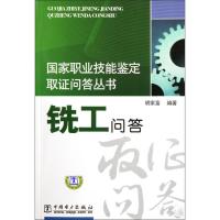 正版新书]国家职业技能鉴定取证问答丛书 铣工问答胡家富9787508