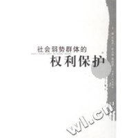 正版新书]社会弱势群体的权利保护齐延平9787209039475