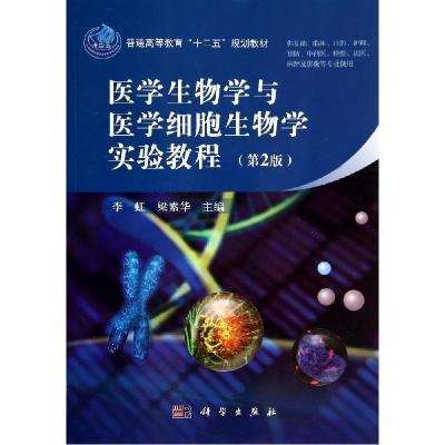 正版新书]医学生物学与医学细胞生物学实验教程(第2版)李虹97870