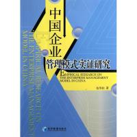 正版新书]中国企业管理模式实证研究伍华佳9787509621899