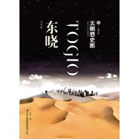 正版新书]太朗想史郎:东晓-七曜文库(日)太朗想史郎 ,王宁