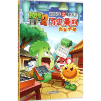 正版新书]植物大战僵尸2武器秘密之神奇探知历史漫画笑江南 编绘