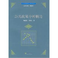 正版新书]公共政策分析概论顾建光,王树文9787208068131