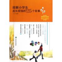 正版新书]排解小学生成长烦恼的125个故事/智慧成长故事阳光心态