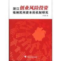 正版新书]浙江创业风险投资吸纳民间资本的机制研究尹国俊978730