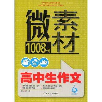 正版新书]高中生作文微素材1008例梁颂9787214110084