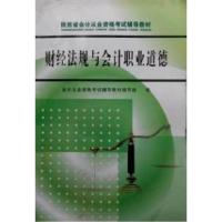 正版新书]财经法规与会计职业道德(陕西省会计从业资格考试辅导