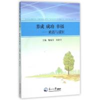 正版新书]养成成功幸福--素质与成长杨延东//冉清文978755171056