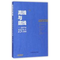 正版新书]高线与底线--党员干部15堂人生必修课方谦978751740445