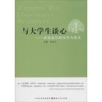 正版新书]与大学生谈心:谈谈我们的信仰与现实杜学文9787203077