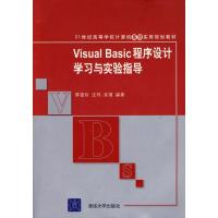 正版新书]VISUAL BASIC程序设计学习与实验指导蒋银珍9787302201