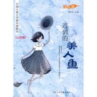 正版新书]迟到的美人鱼-中国儿童文学新名家精品-小说卷-鲜读版