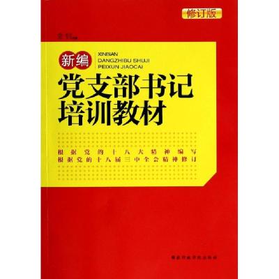 正版新书]新编党支部书记培训教材(修订版)金钊9787515006901