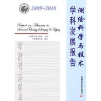 正版新书]2009-2010-测绘科学与技术学科发展报告中国科学技术协