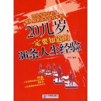 正版新书]20几岁,一定要知道的36条人生经验李雯9787802552869