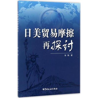 正版新书]日美贸易摩擦再探讨徐梅9787567804081