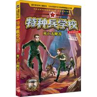 正版新书]特种兵学校野外冒险系列?死亡大峡谷八路9787559517432