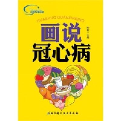 正版新书]画说冠心病70万种图书音像5折封顶!20万种好书6折封顶