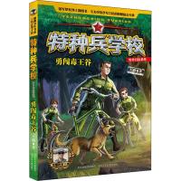 正版新书]特种兵学校野外冒险系列?勇闯毒王谷八路9787559517418