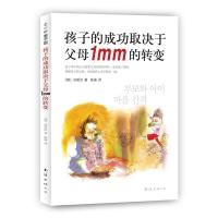 正版新书]孩子的成功取决于父母1mm的转变〔韩〕孙皙汉?著,〔