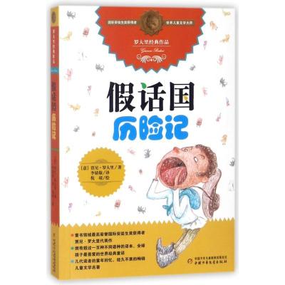 正版新书]罗大里经典作品?假话国历险记/罗大里经典作品/(意大利