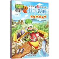 正版新书]植物大战僵尸2武器秘密之你问我答科学漫画笑江南 编绘