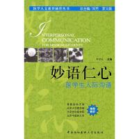 正版新书]妙语仁心 医学生人际沟通李学旺9787811360660