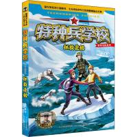 正版新书]特种兵学校野外冒险系列?拯救北极八路9787559517449