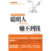 正版新书]聪明人为什么赚不到钱:青年创业者成功智慧金点(日)