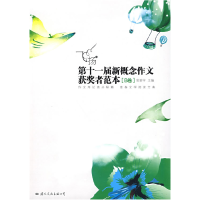 正版新书]飞扬:第十一届新概念作文获奖者范本.B卷省登宇9787801