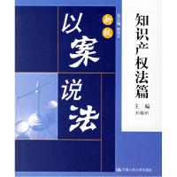 正版新书]以案说法:知识产权法篇(新版)刘春田9787300076850