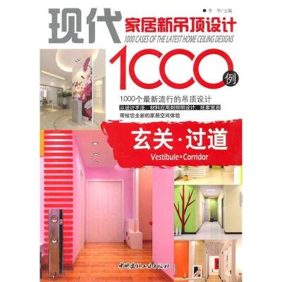 正版新书]玄关过道/现代家居新吊顶设计1000例李华 主编97878022