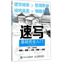 正版新书]速写基础完全入门绘素工作室9787115459749