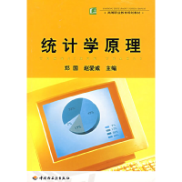 正版新书]统计学原理——高等职业教育规划教材郑国 赵爱威97875