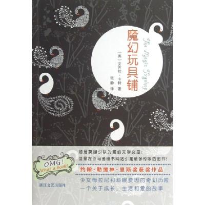 正版新书]魔幻玩具铺(英)安吉拉·卡特|译者:张静9787533935320