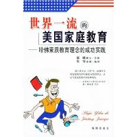 正版新书]世界一流的美国家庭教育——哈佛素质教育理念的成功实