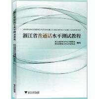 正版新书]浙江省普通话水平测试教程浙江省语言文字工作委员会//