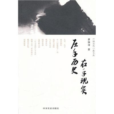 正版新书]左手历史,右手现实(中国当代小品文丛009)曹保印著9