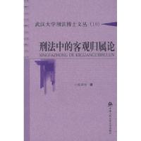 正版新书]刑法中的客观归属论(武汉大学刑法博士文丛)张亚军97