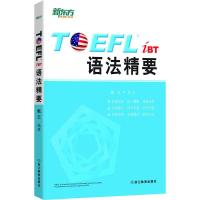 正版新书]TOEFL iBT语法精要戴云9787553624389