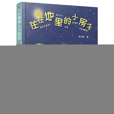 正版新书]住在地里的小房子/小麻烦人儿由由2郝月梅978755952551